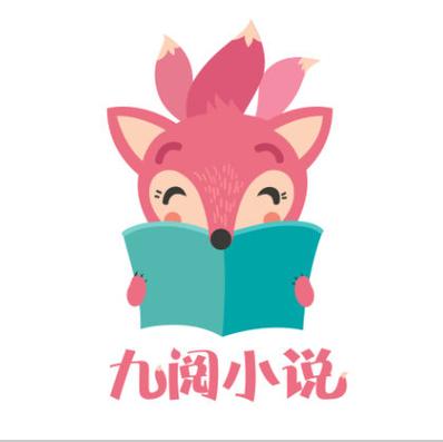 九阅小说免费阅读