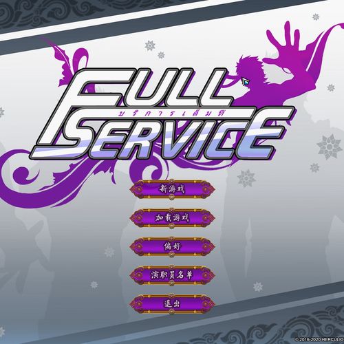 中文完整版fullservice游戏