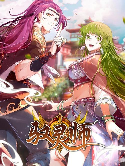 《驭灵师》漫画最新版