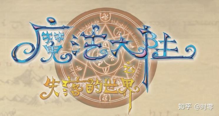 魔法大陆之失落的世界小说中文字幕