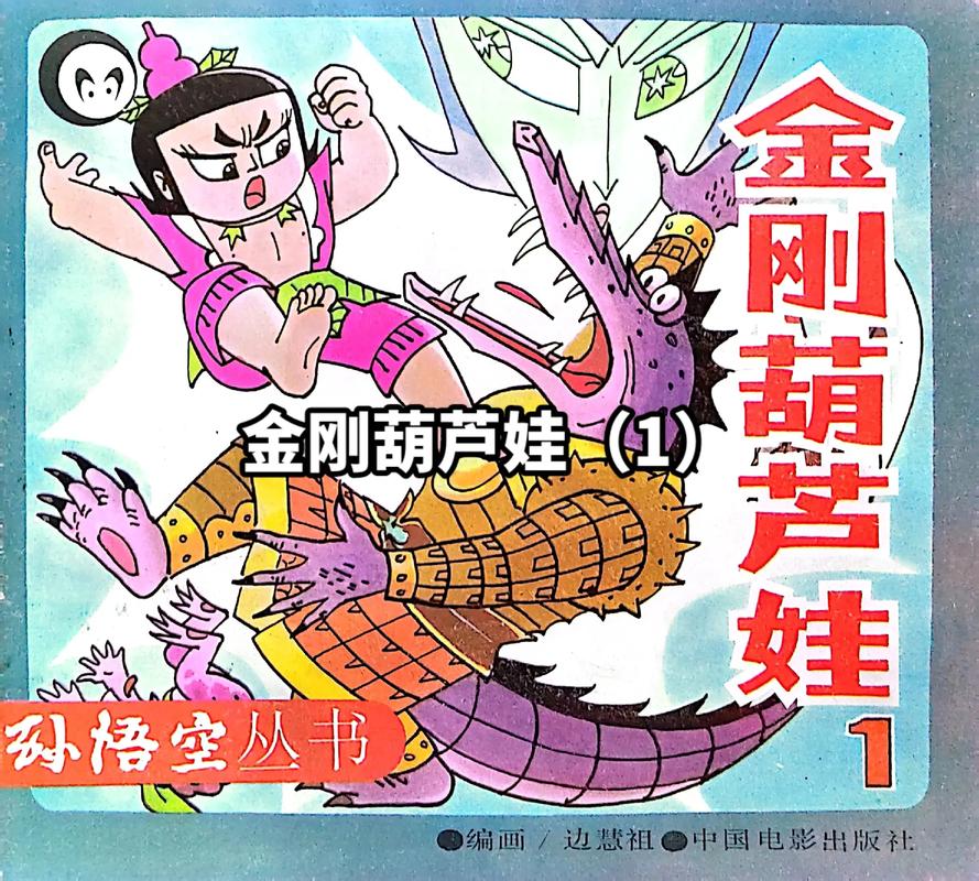 金刚葫芦娃 动画修改版