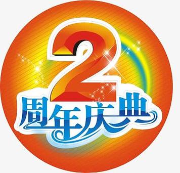 两周年庆主题去广告版