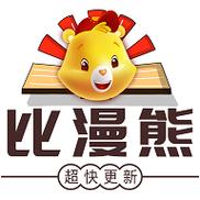 比漫熊去广告版