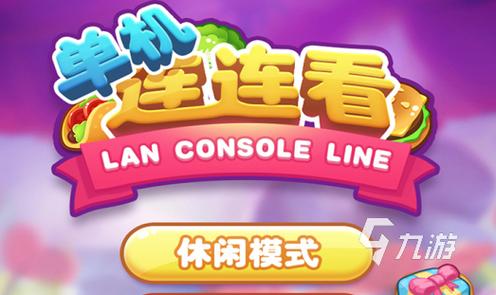 单机连连看安装无限能量无广告版