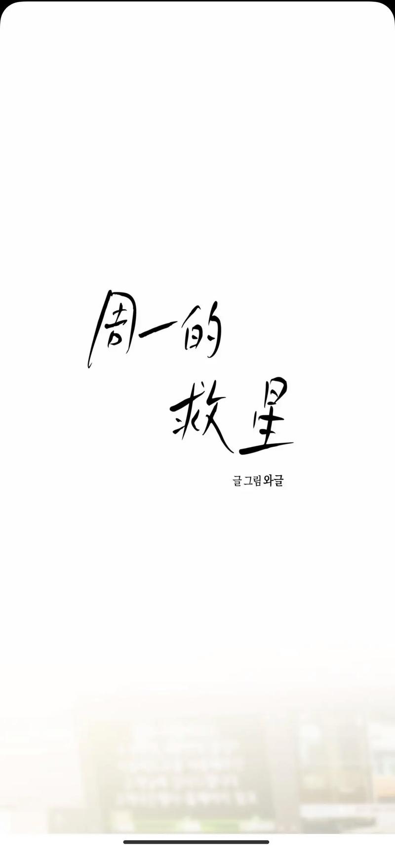 周一的救星漫蛙最新版