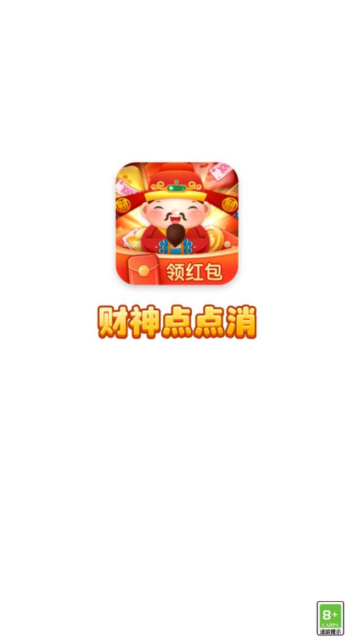 财神点点消红包版最新无限时间版