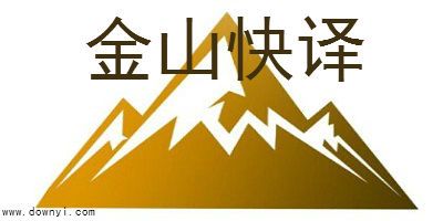 金山快译通提速版