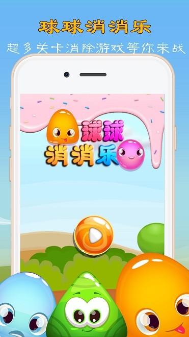 球球消消乐安卓版苹果版