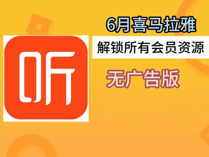 喜马拉雅极速版解锁版2025