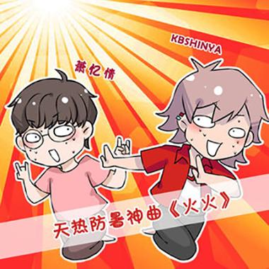 火火漫画中文字幕