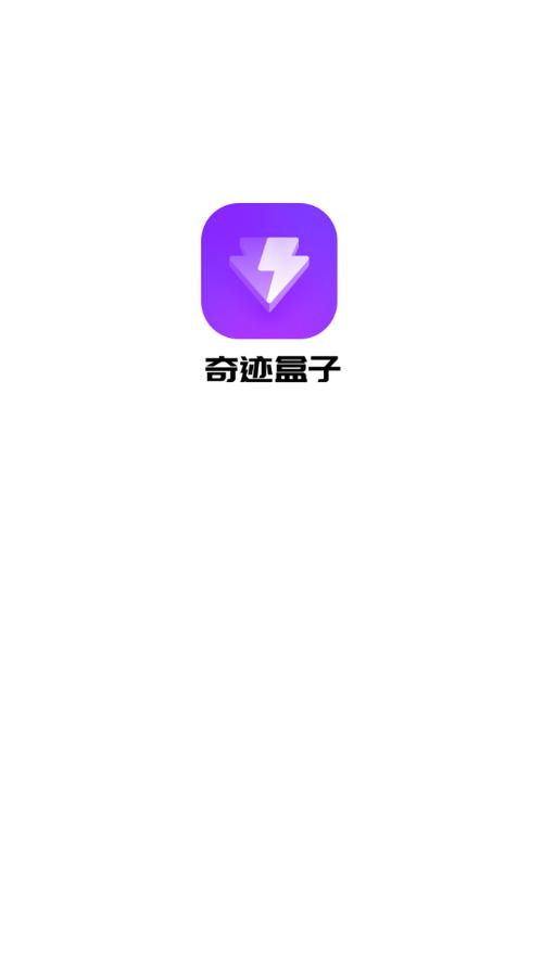 奇迹盒子app旧版