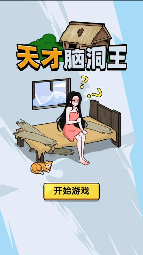 天才脑洞王