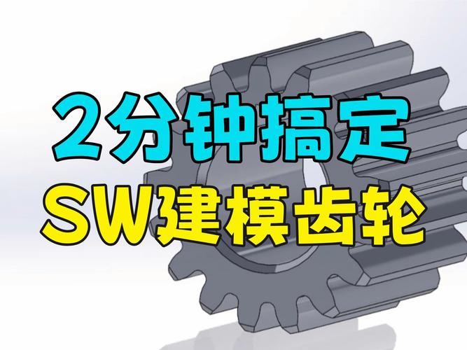 solidworks怎么导入齿轮