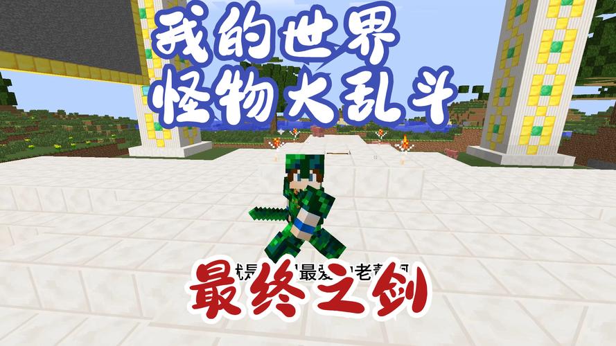 minecraft怪物大乱斗怎么