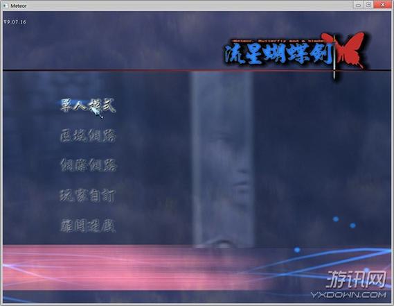 流星蝴蝶剑攻略蓝色版无广告免费