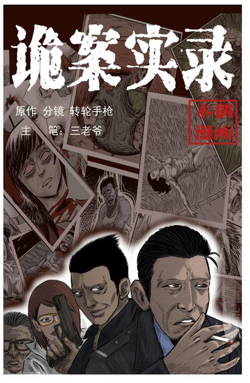 中国诡案实录漫画无广告纯净版截图