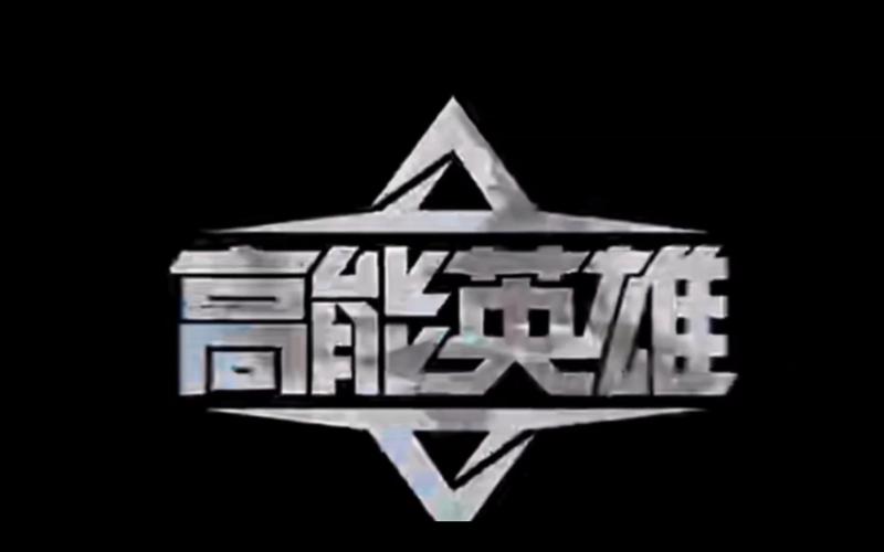 高能英雄开挂辅助免费无弹窗版