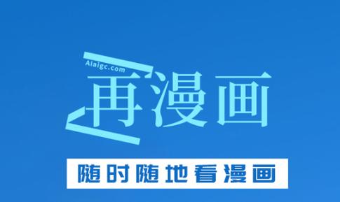 再漫画app官方
