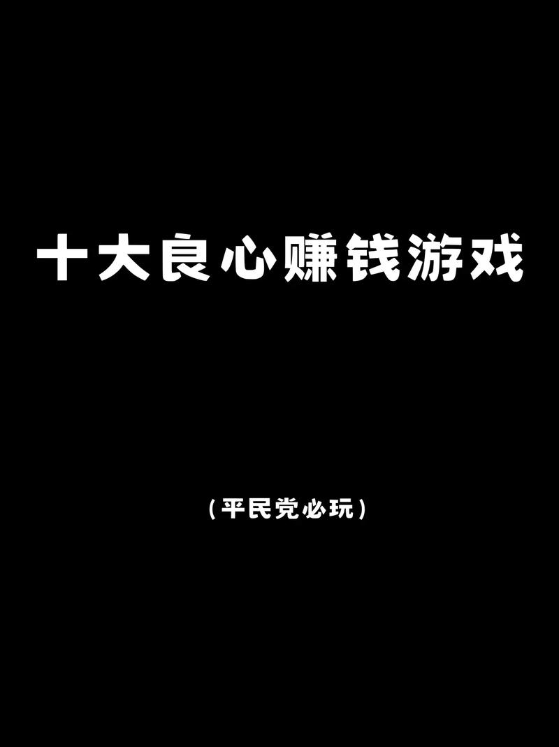 十大良心赚钱游戏