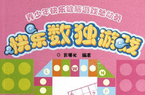 开心数独游戏官方版中文字幕