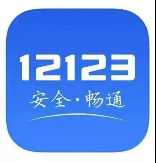 交管12123官网安装最新版本