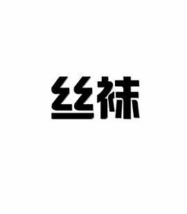 丝袜视频