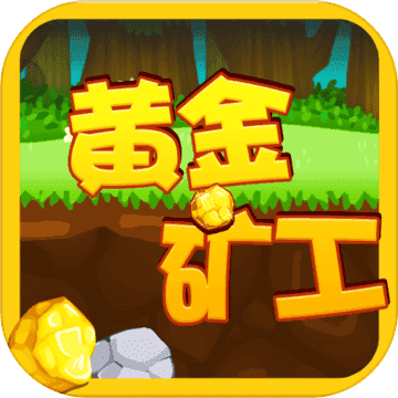 黄金矿工红包版最新版本安装最新版本