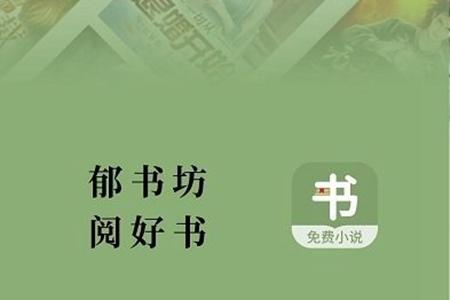 郁书坊app修改版无广告