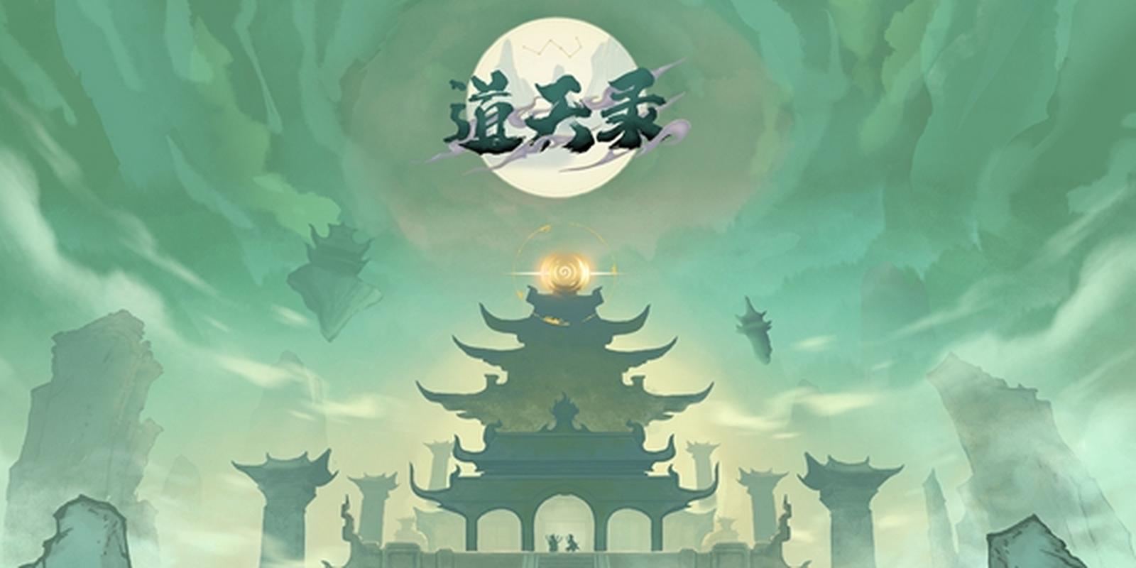道天录修改器