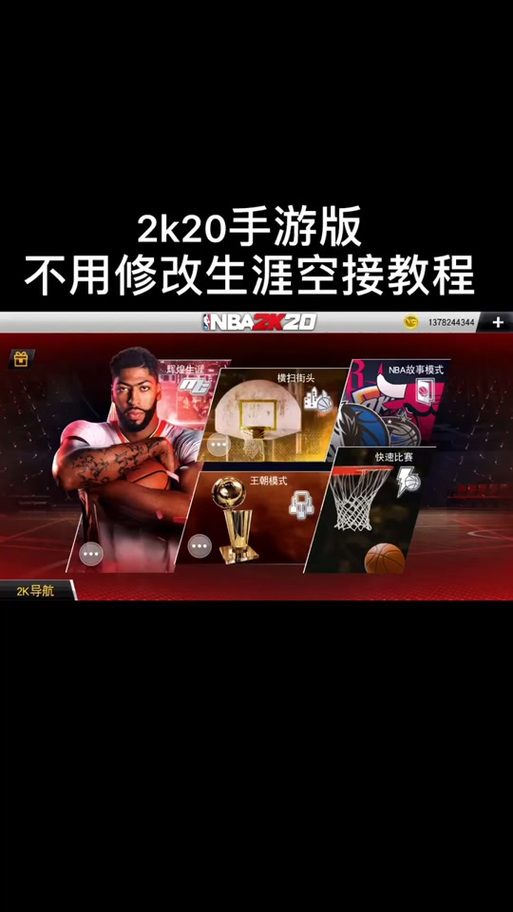 NBA2K20内置JD修改器手机版永不升级版