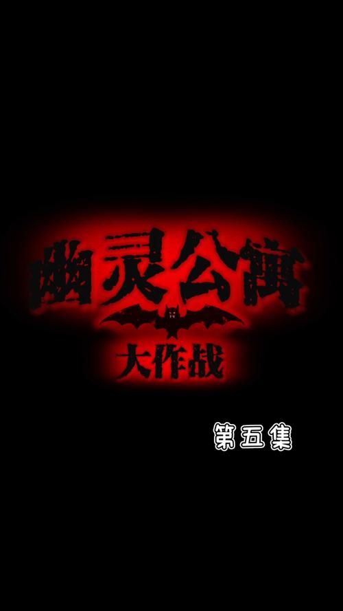 幽灵公寓游戏