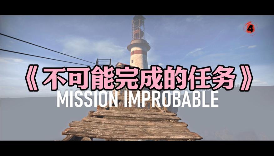不可能完成的任务游戏最新版本更新内容有哪些