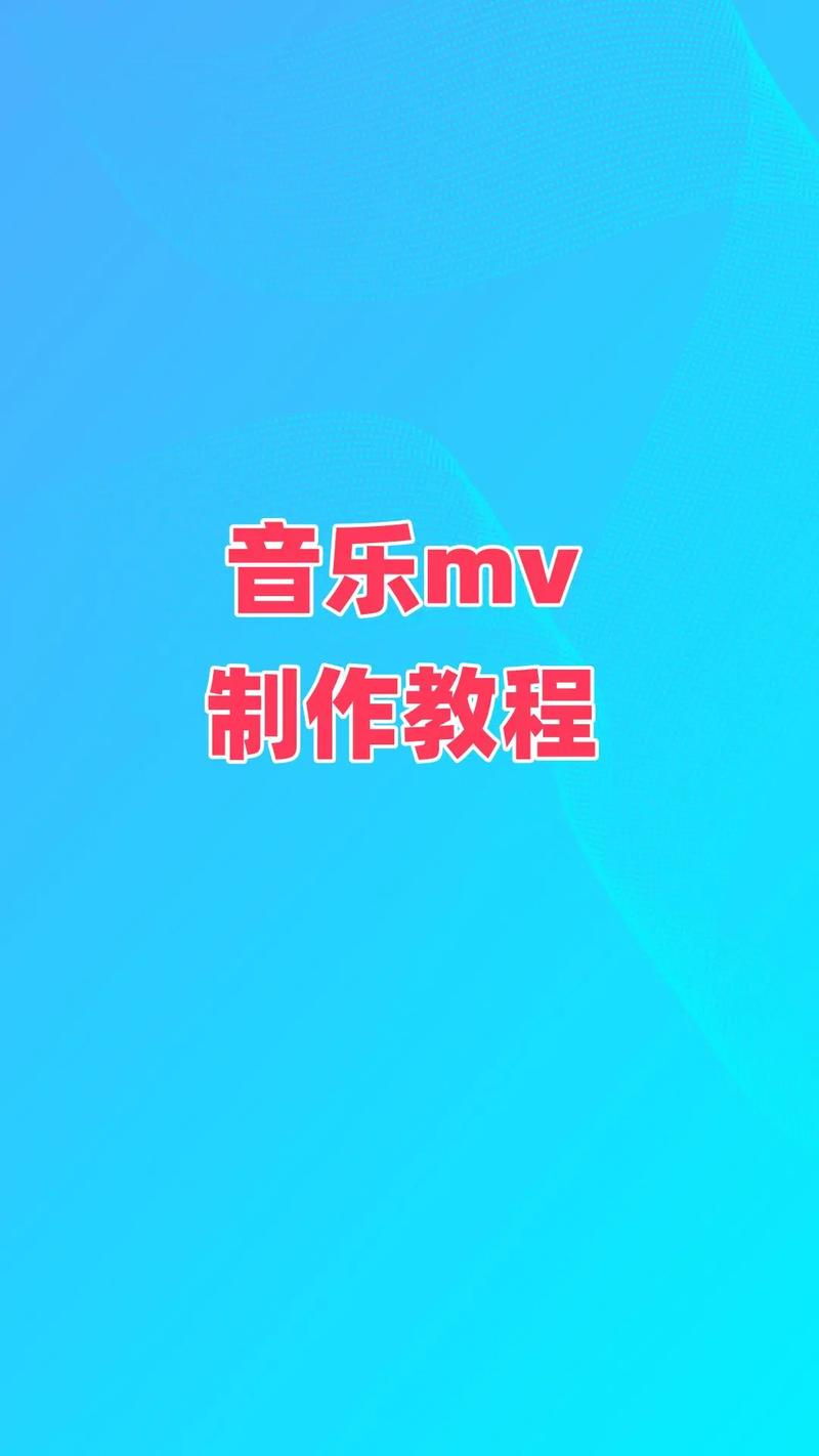 音乐视频mv制作软件手机版