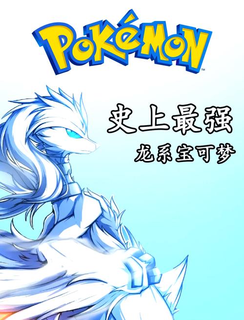 十大最强龙系宝可梦推荐绿色版汉化版