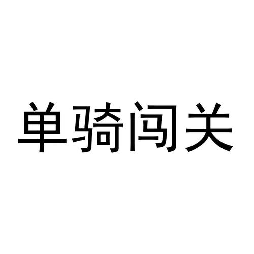 单骑闯关