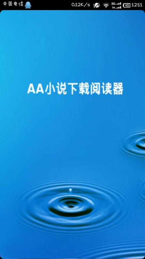 aa小说阅读器去广告完美版
