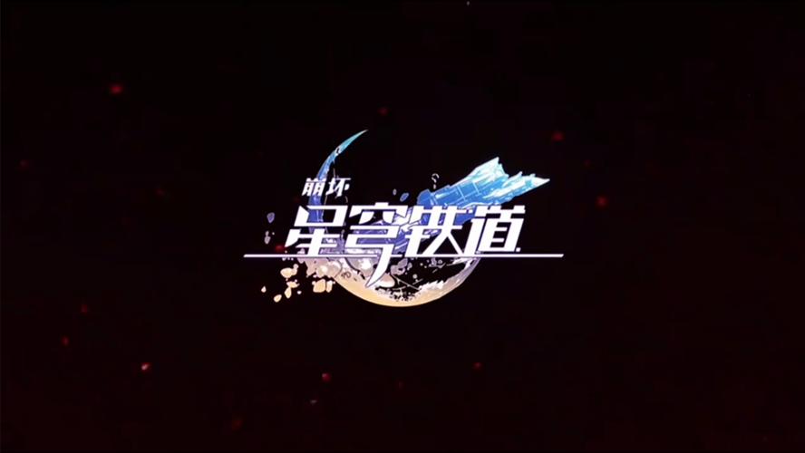 云崩铁手游正版入口无限版