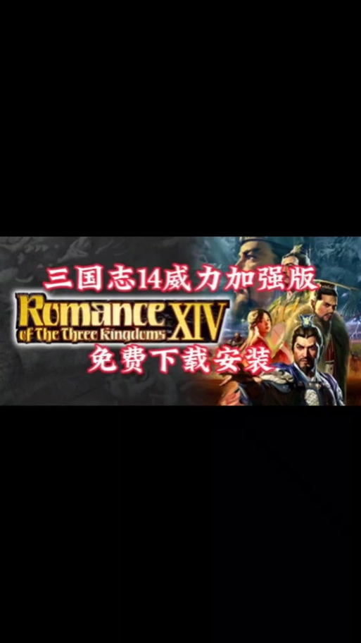 三国志14如何在手机上玩极速版2023