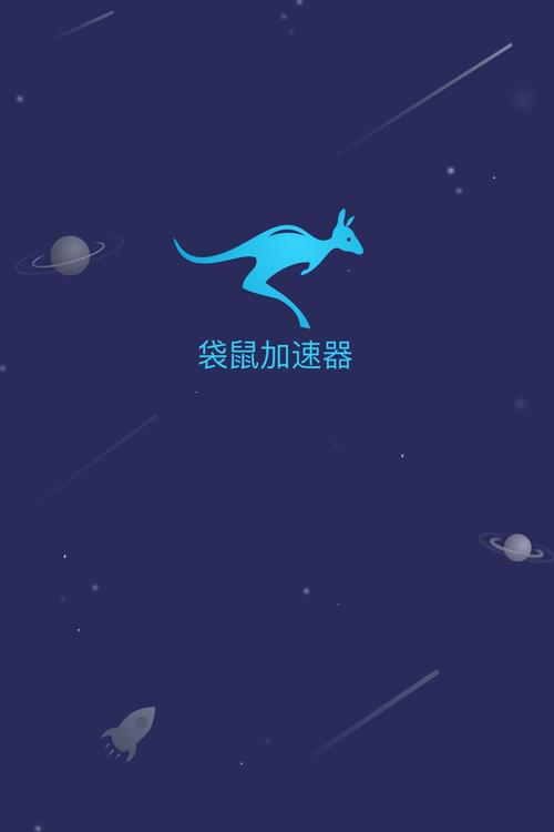 袋鼠加速器旧版破解无限配额