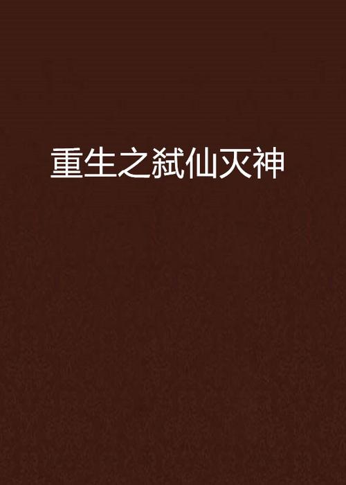 重生之弑神灭仙免费阅读无限金币版