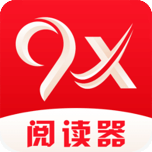9x阅读器无广告版