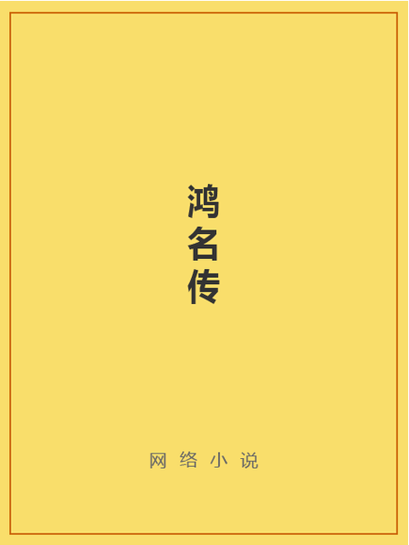 鸿 小说永久免费