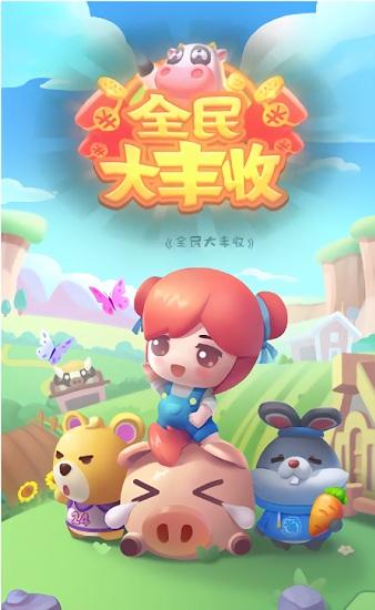 全民大丰收红包版破解版无限次数