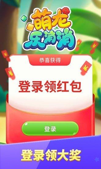 萌龙乐消消2提现券版修改版无广告
