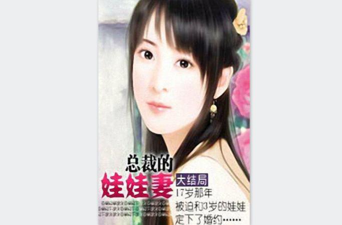 风流总裁的娃娃妻司马淳小说免费阅读