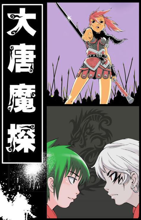 大唐魔探漫画内购版