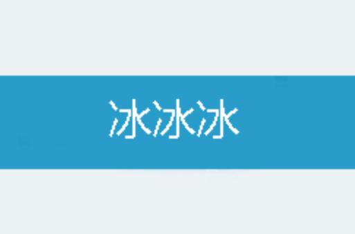 冰冰小说推文