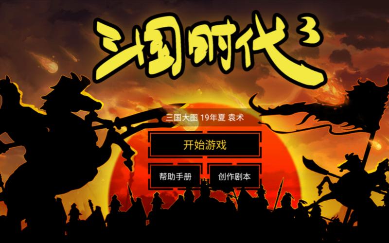 三国时代3破解版免广告无限金币版