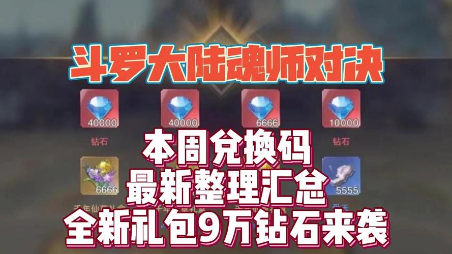 魂师对决无限钻石内购版兑换码