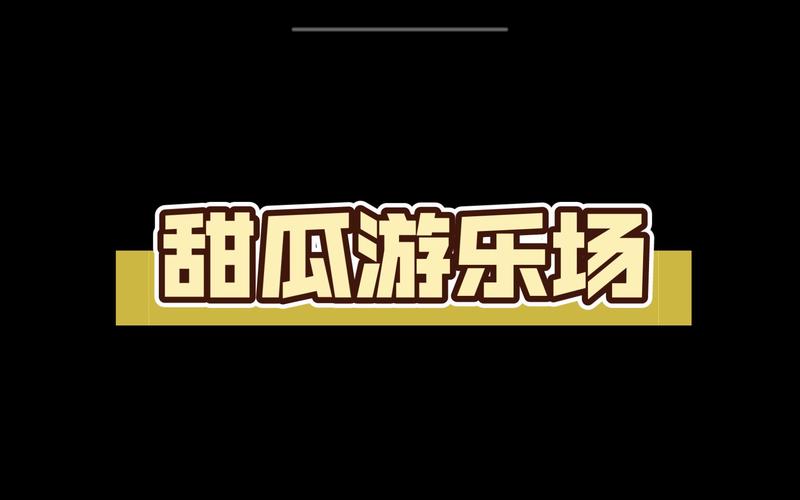 甜瓜游乐园140版本